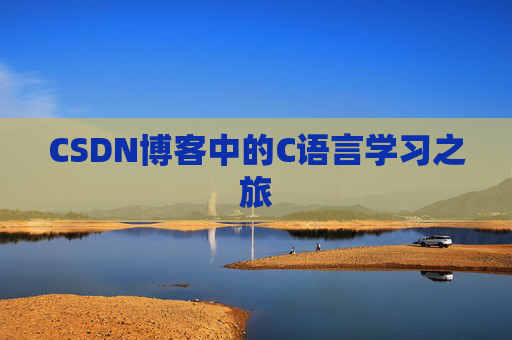 CSDN博客中的C语言学习之旅
